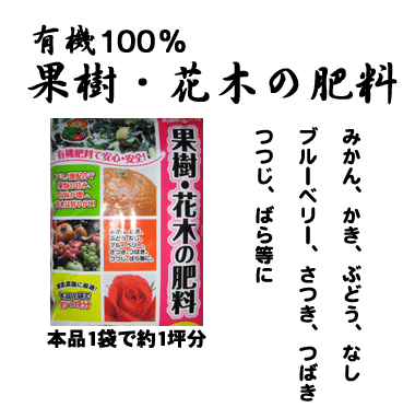 果樹 花木の肥料 みかん かき ぶどう つつじ バラなどに適した肥料ですです 株式会社シゼン 園芸用土